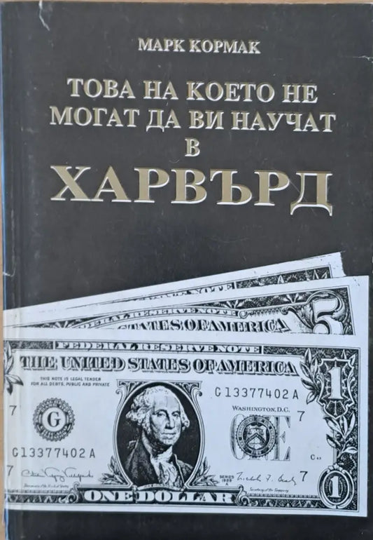Това на което не могат да Ви научат в Харвърд - Книги