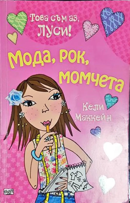 Това съм аз Луси! Мода рок момчета - Книга
