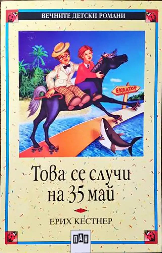 Това се случи на 35 май - Книги