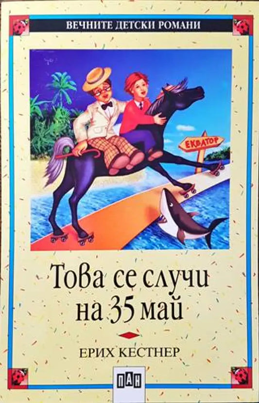 Това се случи на 35 май - Книги