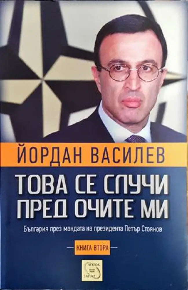 Това се случи пред очите ми. Книга 2 - Книги