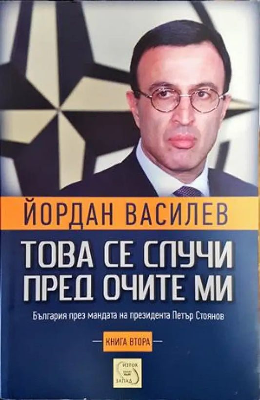 Това се случи пред очите ми. Книга 2 - Книги
