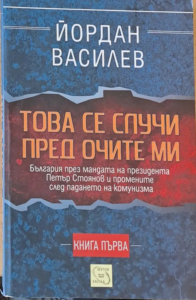 Това се случи пред очите ми книга първа - Книги