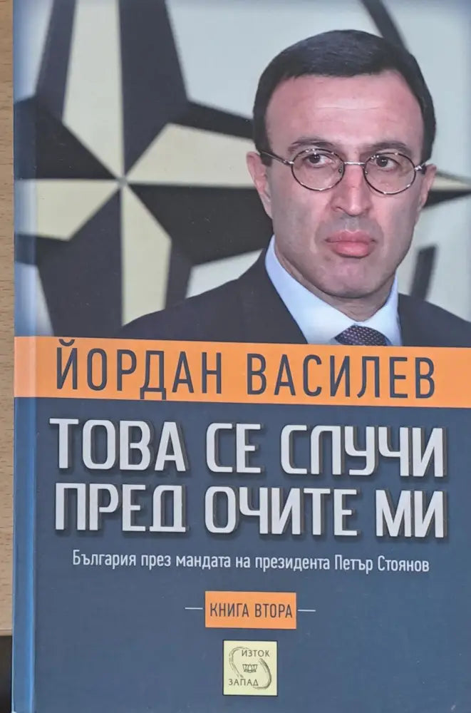 Това се случи пред очите ми - Книги
