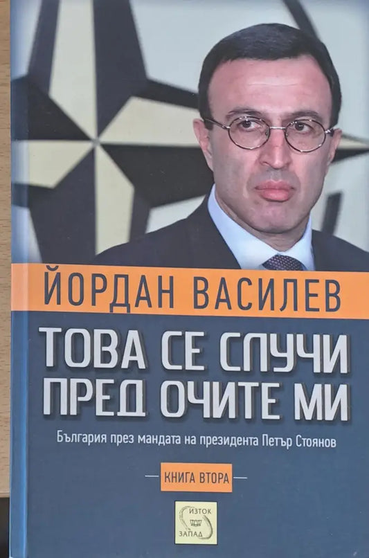 Това се случи пред очите ми - Книги