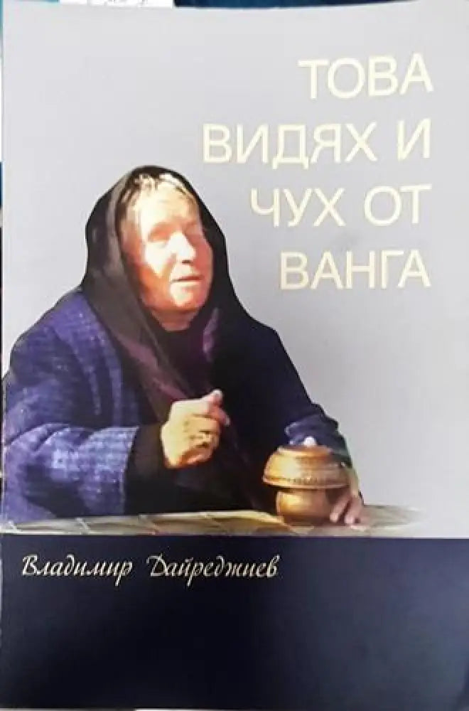 Това видях и чух от Ванга - Книга