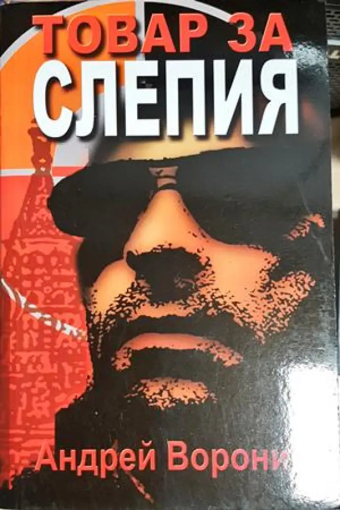 Товар за Слепия - Андрей Воронин (4829) - Книга
