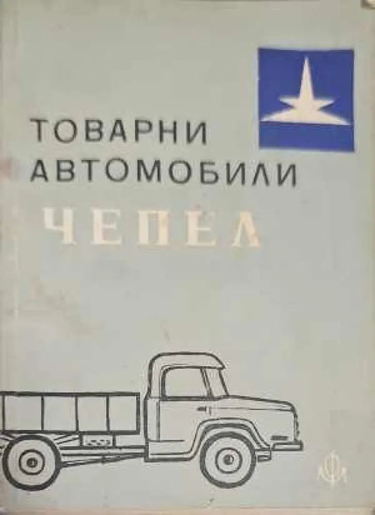 Товарни автомобили ’Чепел’ - Книги