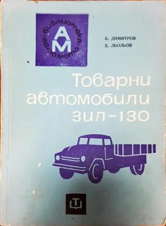 Товарни автомобили ’ЗИЛ-130’’ - Книги