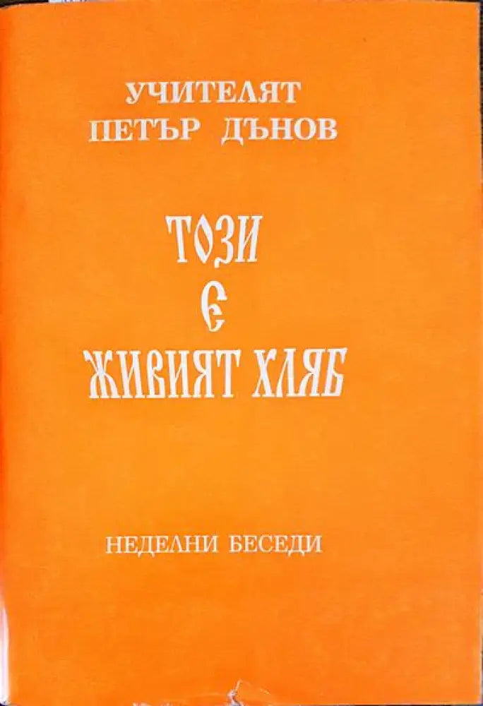 Този е живият хляб - Книги