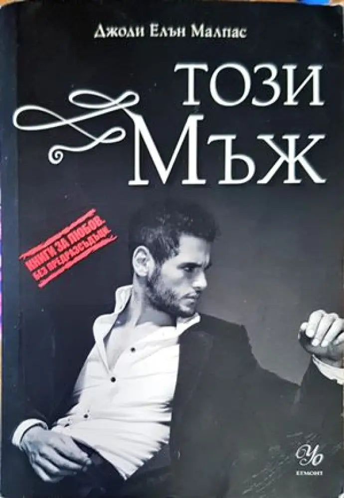 Този мъж (1177) - Книга