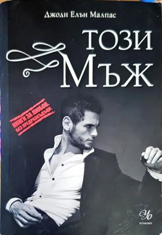 Този мъж (1177) - Книга