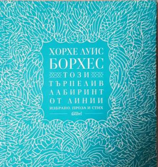 Този търпелив лабиринт от линии. Избрано. Проза и стих (3924) - Книга
