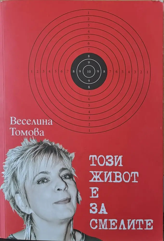Този живот е за смелите - Книги