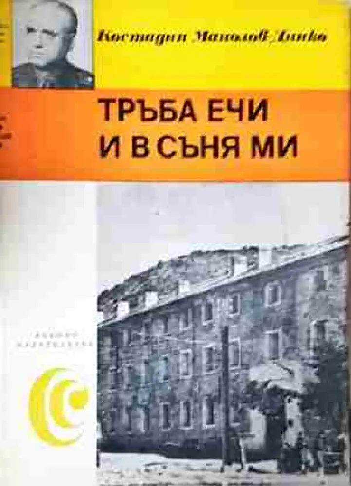 Тръба ечи и в съня ми (2447) - Книга