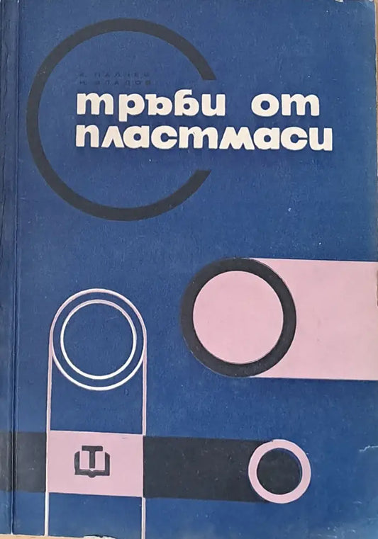Тръби от пластмаси - Книги