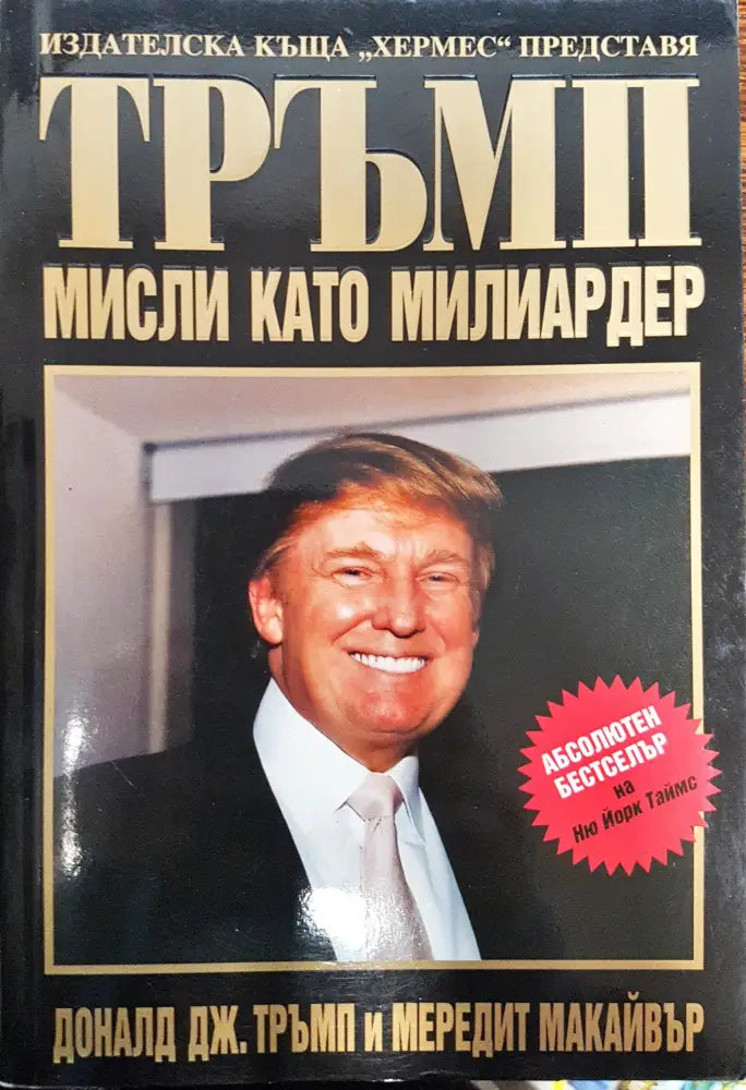 Тръмп - Мисли като милиардер - Книги