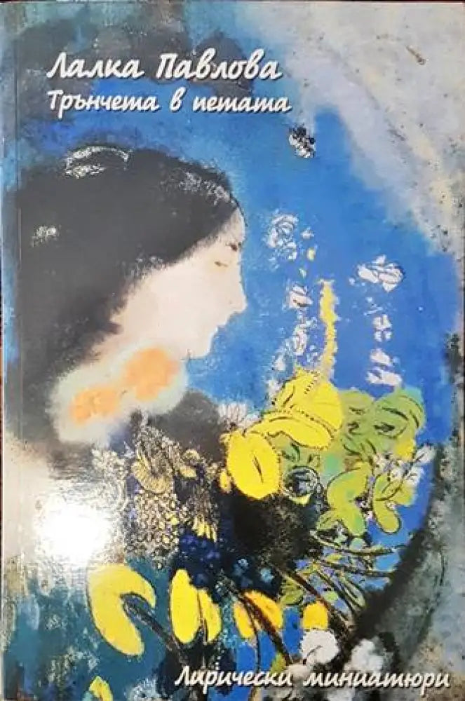 Трънчета в петата - Книги