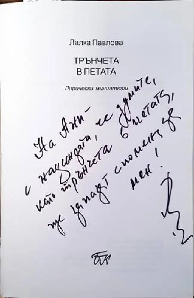 Трънчета в петата - Книги