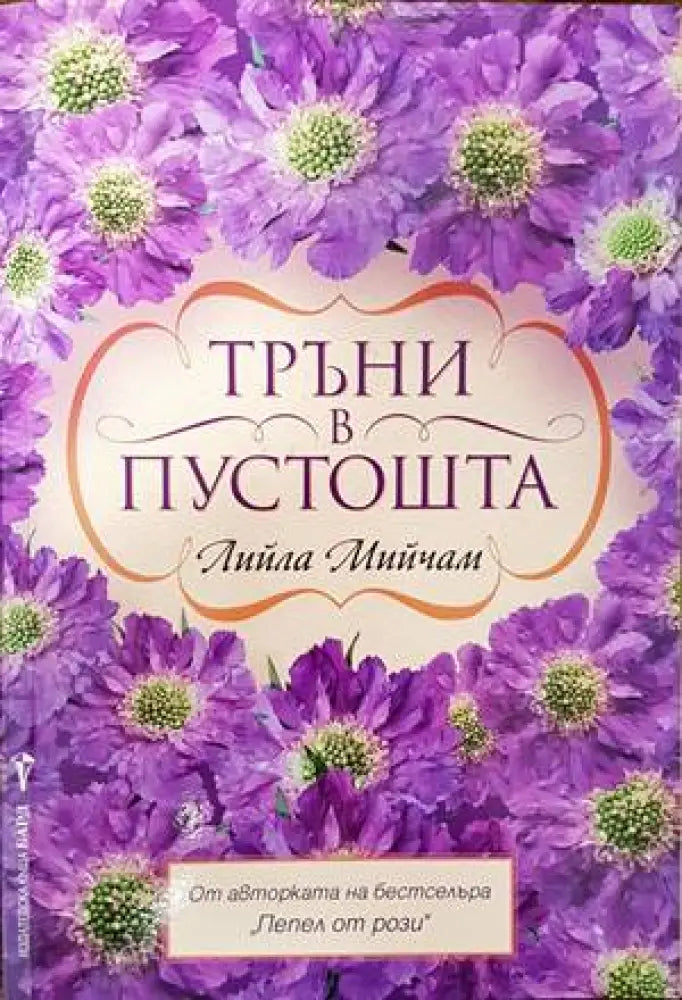 Тръни в пустошта - Книги