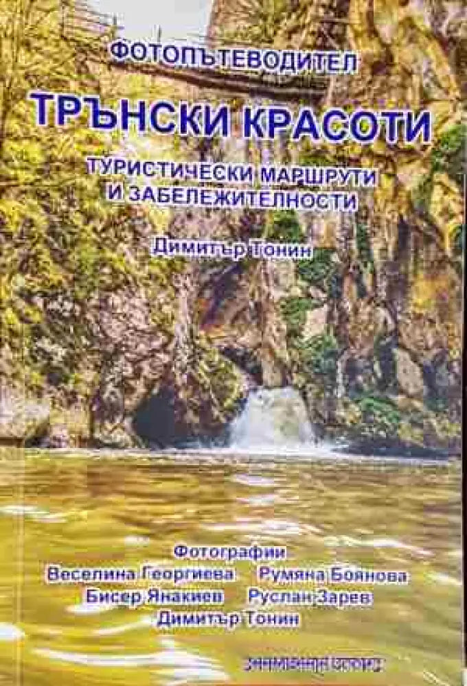 Трънски красоти. Фотопътеводител - Книга