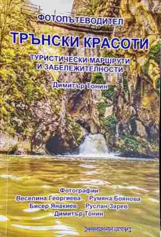 Трънски красоти. Фотопътеводител - Книга