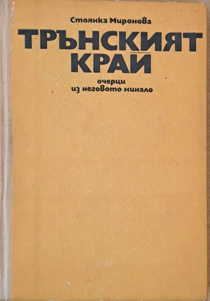 Трънският край - очерци из неговото минало - Книги