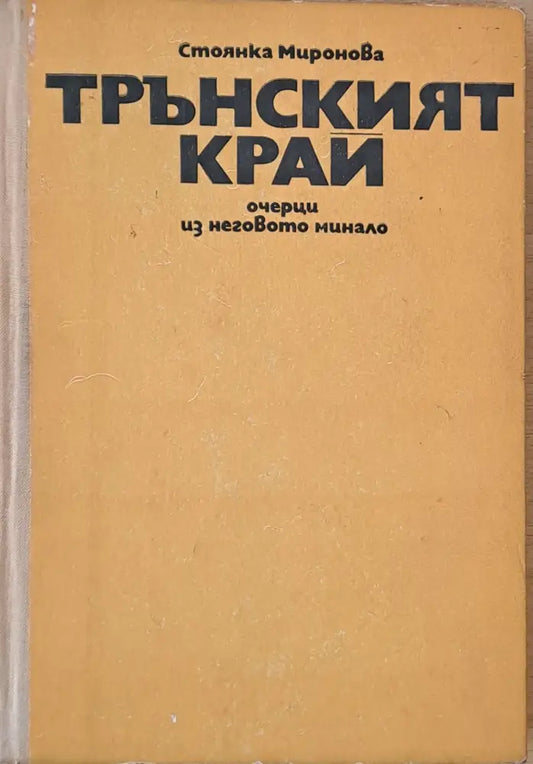 Трънският край - очерци из неговото минало - Книги