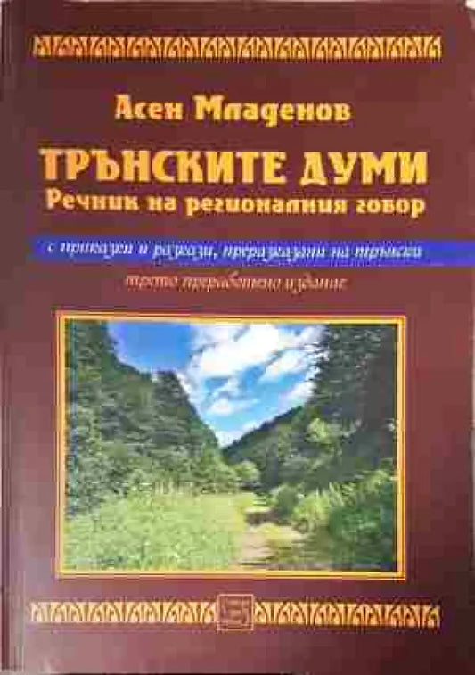 Трънските думи. Речник на регионалния говор - Книга
