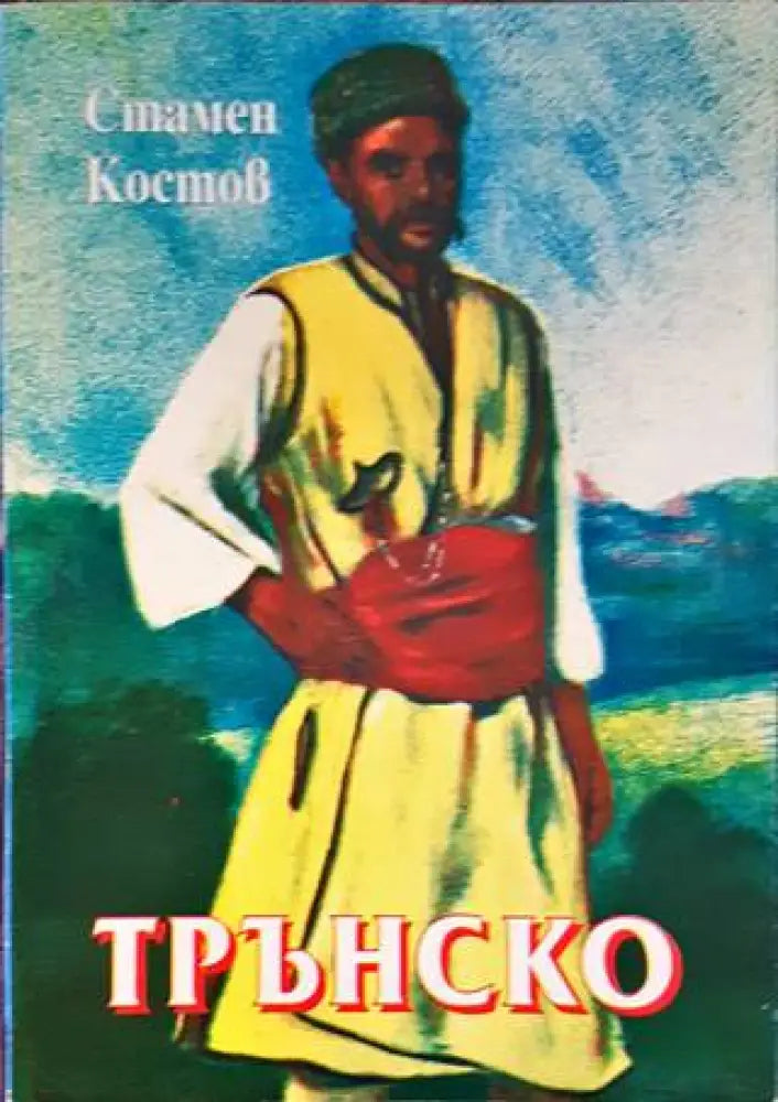 Трънско - Книги