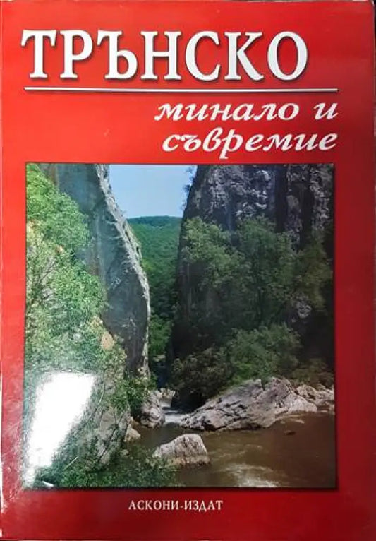 Трънско - минало и съвремие - Книги