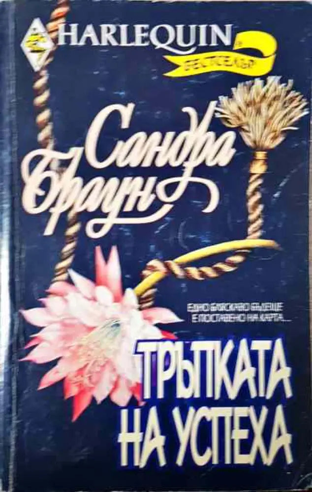 Тръпката на успеха - Книги