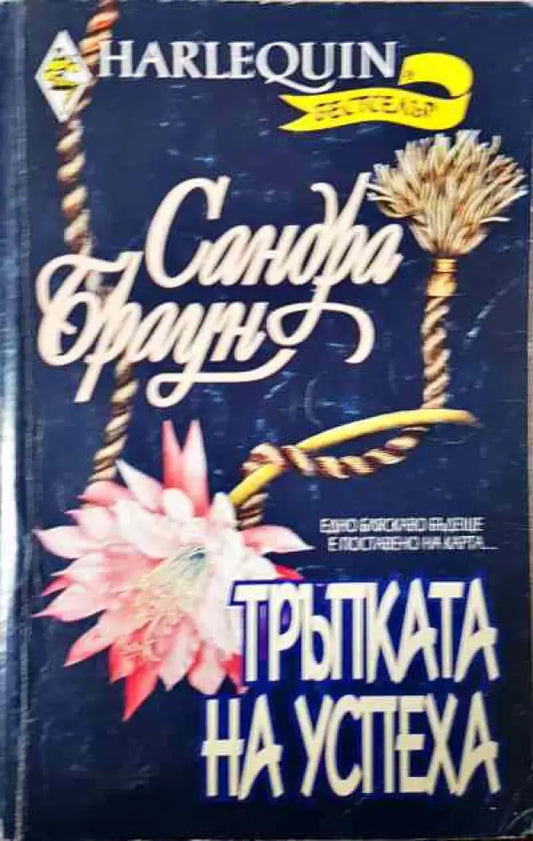 Тръпката на успеха - Книги