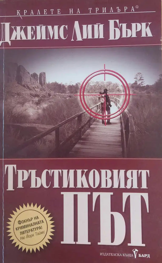 Тръстиковият път - Книги