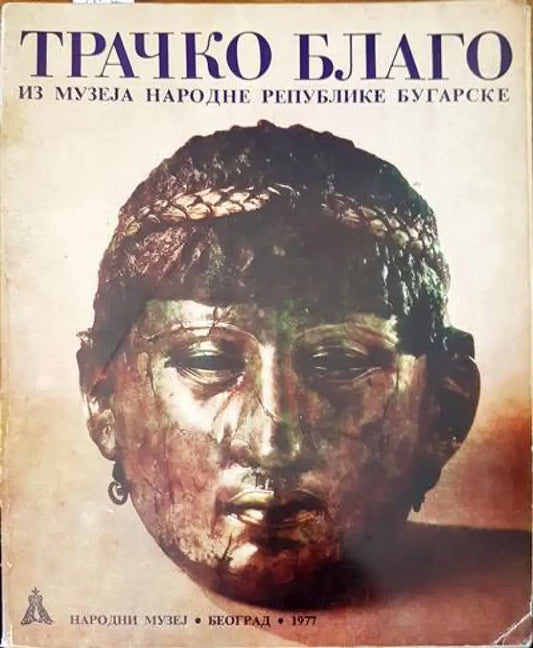 Трачко благо - Книги