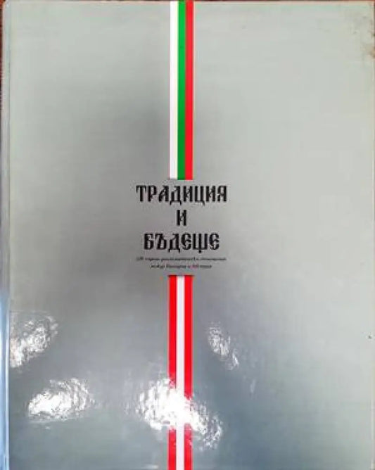 Традиция и бъдеще - Книги