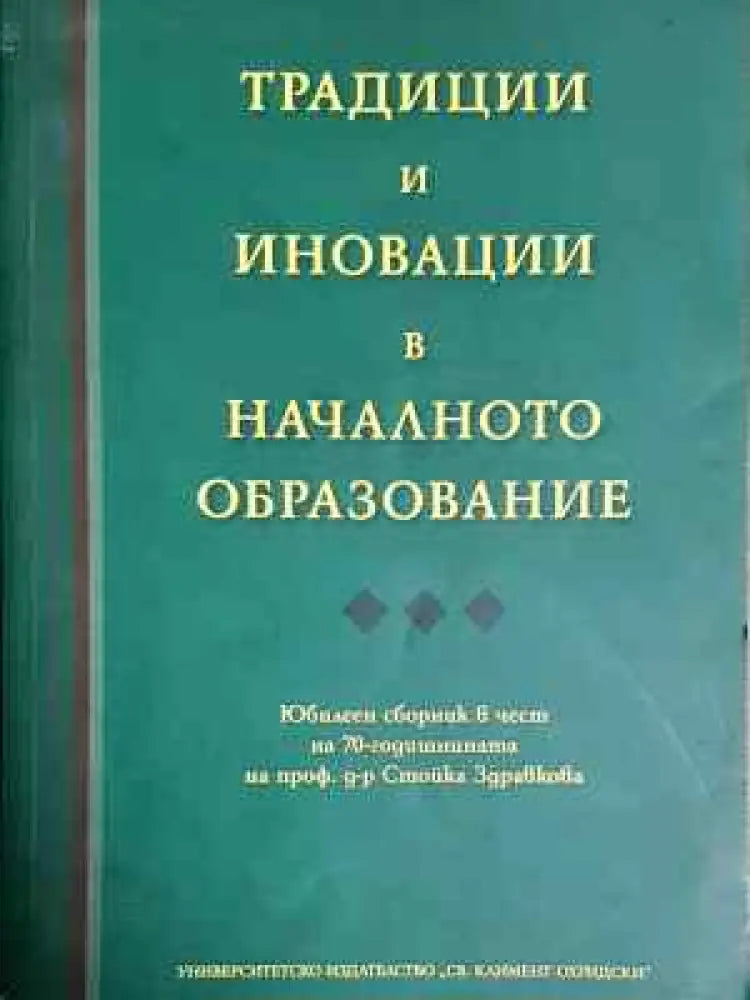 Традиции и иновации в началното образование (230) - Книга