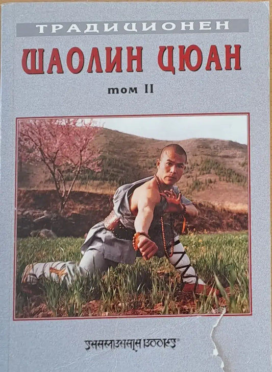 Традиционен Шаолин Цюан том ІІ - Книги