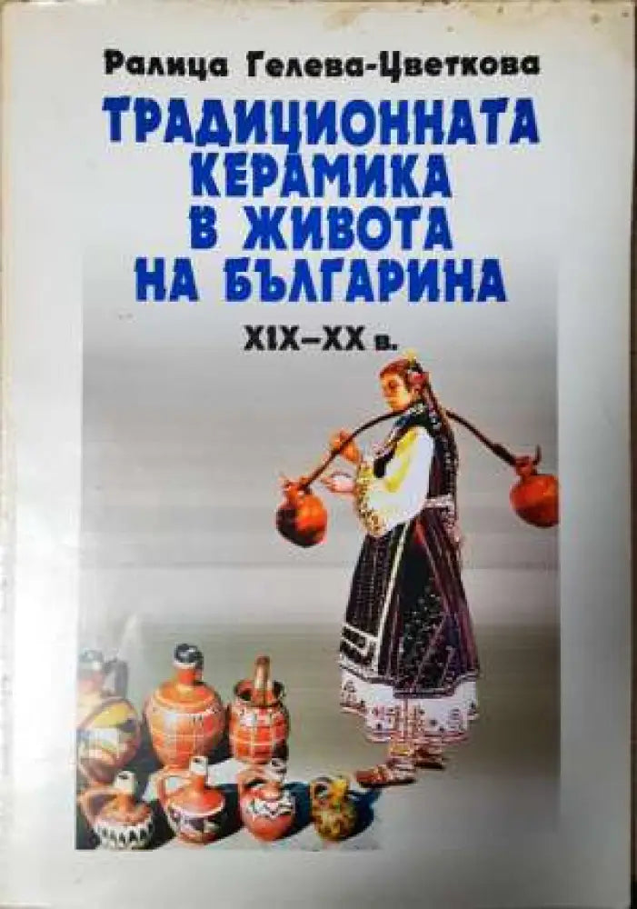 Традиционната керамика в живота на българина XIX-XX в - Книга