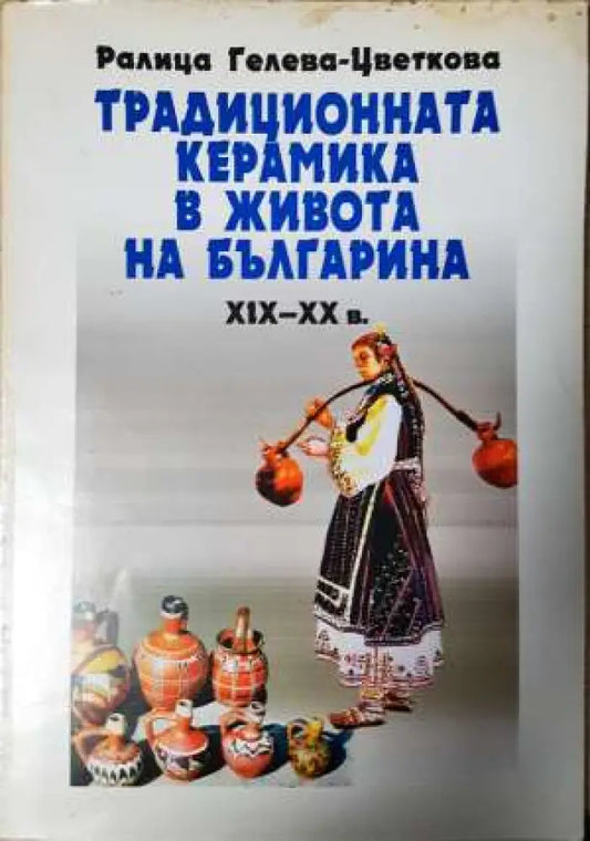 Традиционната керамика в живота на българина XIX-XX в - Книга