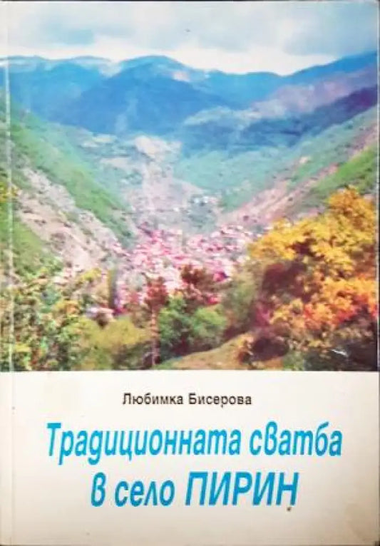 Традиционната сватба в село Пирин - Любимка Бисерова (225) - Книга