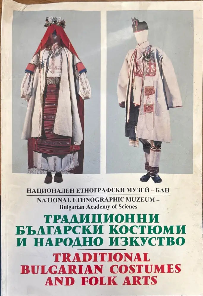 Традиционни български костюми и традиционно изкуство (570) - Книга