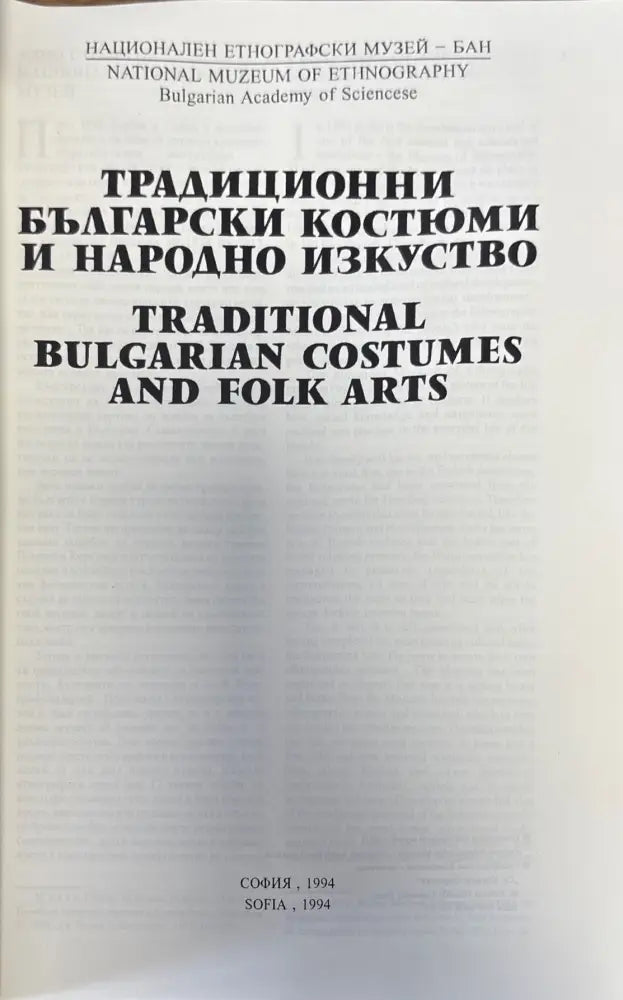 Традиционни български костюми и традиционно изкуство (570) - Книга