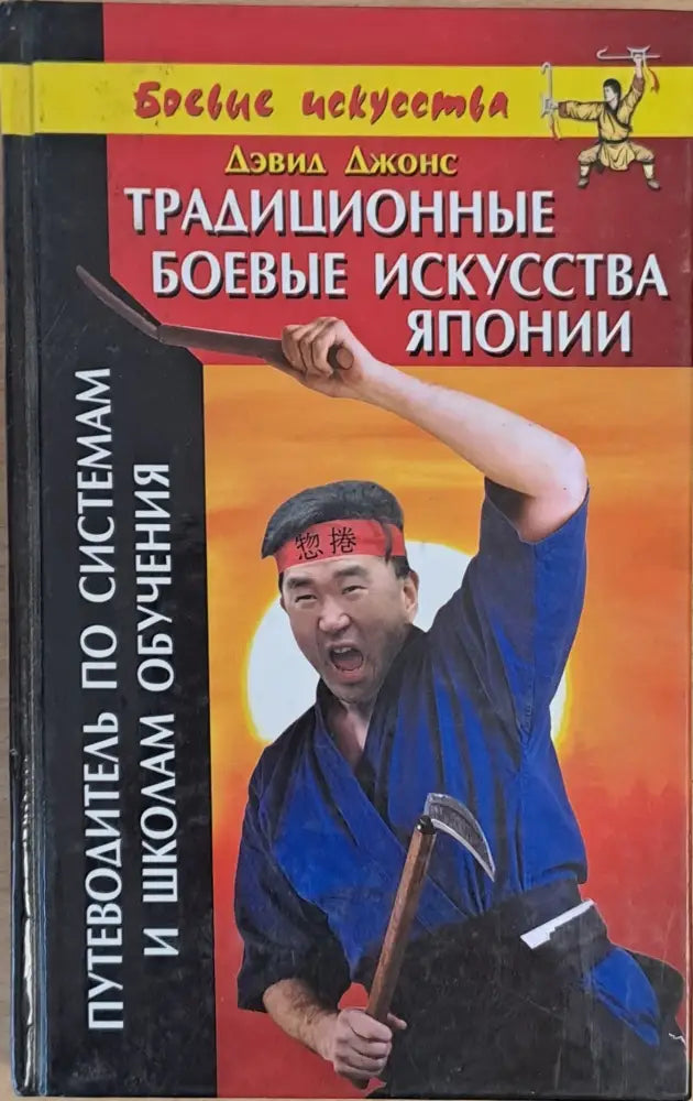 Традиционные боевые искусства Японии - Книги