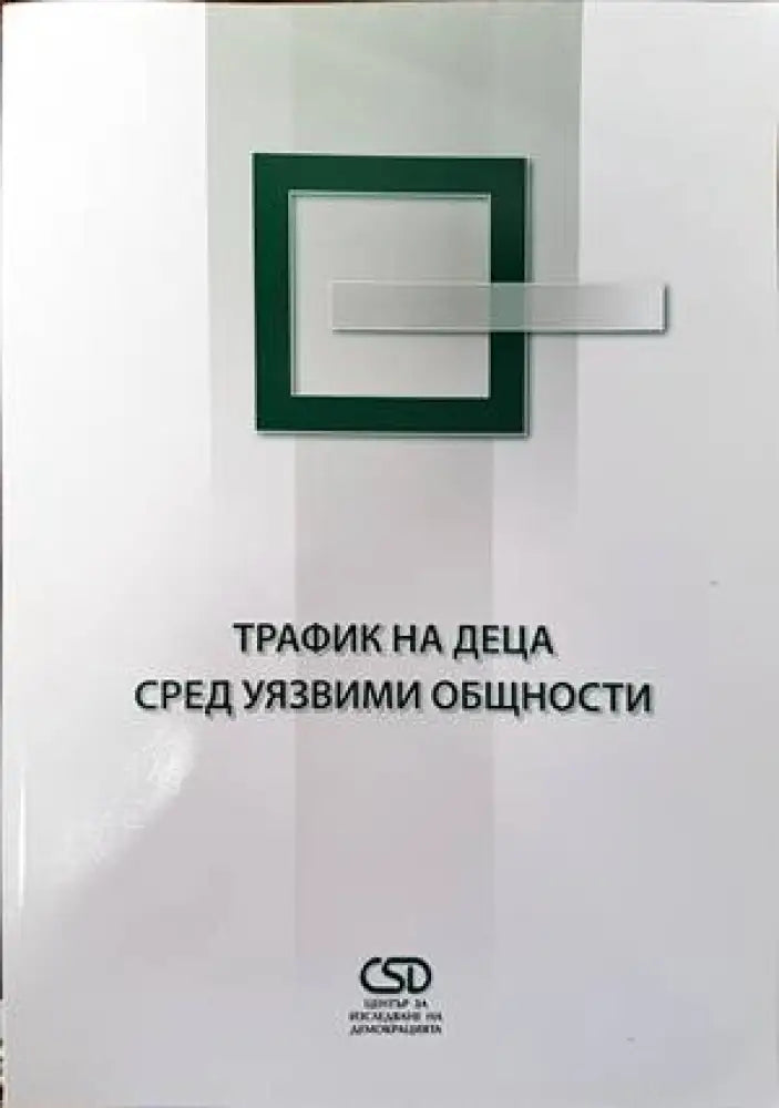 Трафик на деца сред уязвими общности - Книги