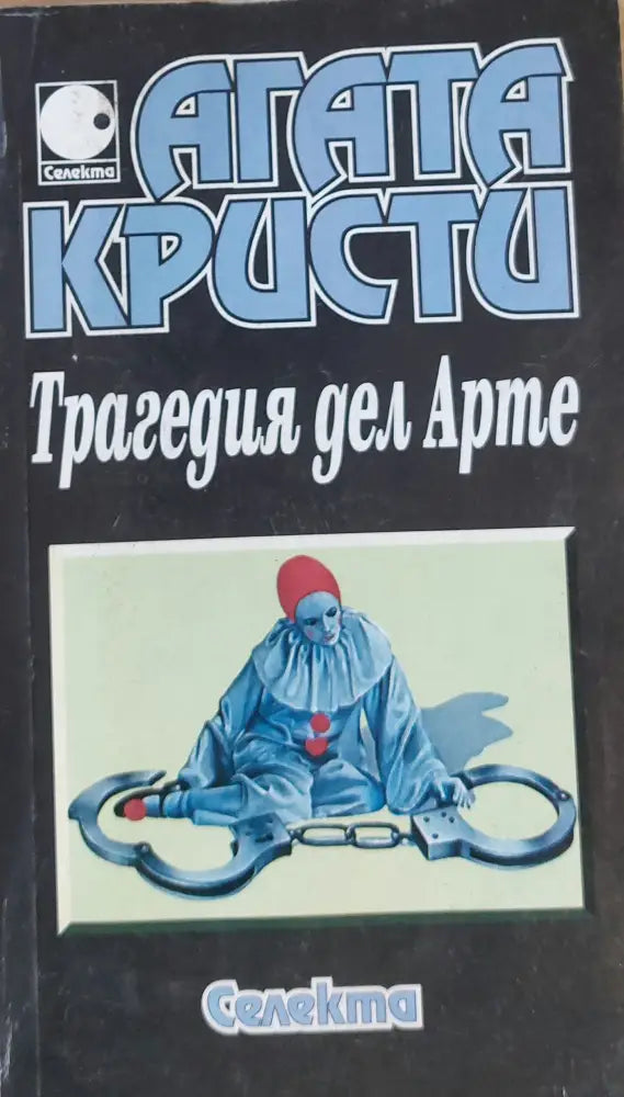 Трагедия дел Арте - Книги