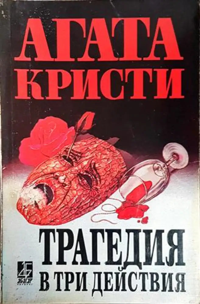 Трагедия в три действия - Книги