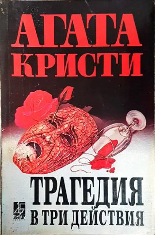 Трагедия в три действия - Книги