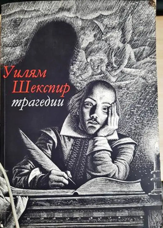 Трагедии - Книги