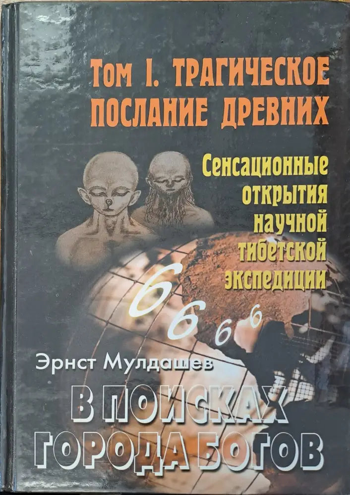 Трагическое послание древних том 1. В поисках города богов - Книги